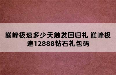 巅峰极速多少天触发回归礼 巅峰极速12888钻石礼包码